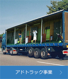 アドトラック事業