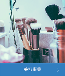 美容事業