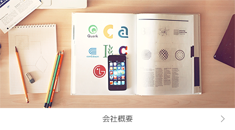 会社概要