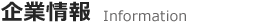 企業情報