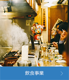 飲食事業