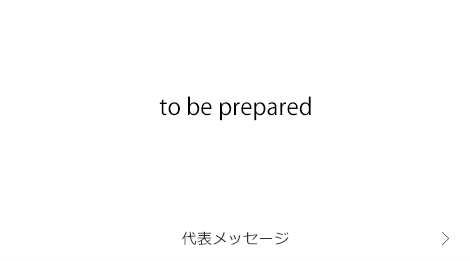 代表メッセージ
