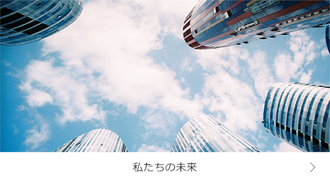 私たちの未来