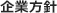 企業方針