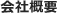 会社概要