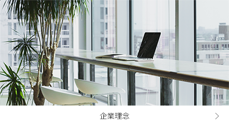 企業理念